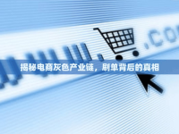 揭秘電商灰色產(chǎn)業(yè)鏈，刷單背后的真相
