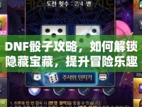 DNF骰子攻略，如何解鎖隱藏寶藏，提升冒險(xiǎn)樂趣？