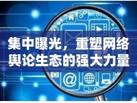 集中曝光，重塑網(wǎng)絡(luò)輿論生態(tài)的強(qiáng)大力量