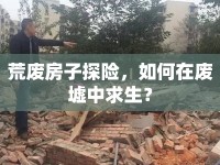 荒廢房子探險(xiǎn)，如何在廢墟中求生？