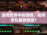游戲世界中的饋贈，如何求禮解鎖驚喜？