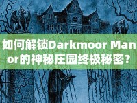 如何解鎖Darkmoor Manor的神秘莊園終極秘密？