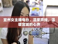 宜州女主播電臺(tái)，溫柔聲線，溫暖宜城的心聲
