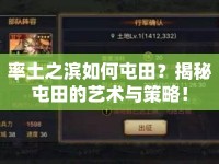 率土之濱如何屯田？揭秘屯田的藝術(shù)與策略！