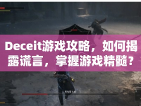 Deceit游戲攻略，如何揭露謊言，掌握游戲精髓？