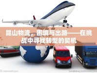 昆山物流，困境與出路——在挑戰(zhàn)中尋找轉(zhuǎn)型的契機(jī)