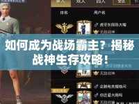 如何成為戰(zhàn)場霸主？揭秘戰(zhàn)神生存攻略！