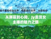 從屏幕到心間，Jy賣貨女主播的魅力之旅