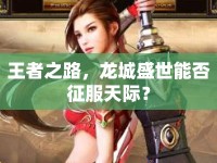 王者之路，龍城盛世能否征服天際？