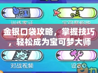 金銀口袋攻略，掌握技巧，輕松成為寶可夢大師