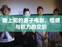 我上司的妻子電影，情感與權(quán)力的交織
