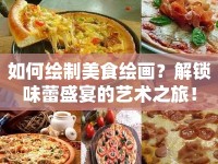 如何繪制美食繪畫(huà)？解鎖味蕾盛宴的藝術(shù)之旅！