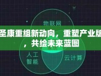 優(yōu)圣康重組新動(dòng)向，重塑產(chǎn)業(yè)版圖，共繪未來(lái)藍(lán)圖