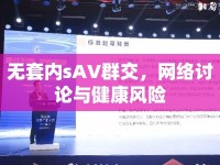 無套內(nèi)sAV群交，網(wǎng)絡(luò)討論與健康風險