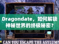 Dragondate，如何解鎖神秘世界的終極秘密？