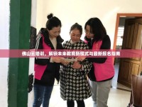 佛山云培訓(xùn)，解鎖未來教育新模式與最新報(bào)名指南