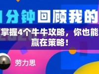 掌握4個牛牛攻略，你也能贏在策略！