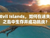 Evil Islands，如何在迷失之島中生存并成功挑戰(zhàn)？