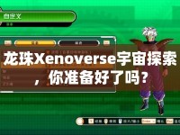 龍珠Xenoverse宇宙探索，你準(zhǔn)備好了嗎？