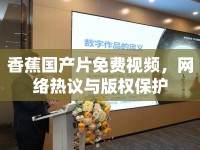 香蕉國(guó)產(chǎn)片免費(fèi)視頻，網(wǎng)絡(luò)熱議與版權(quán)保護(hù)