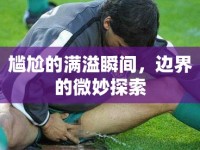 尷尬的滿溢瞬間，邊界的微妙探索