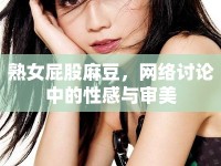 熟女屁股麻豆，網(wǎng)絡(luò)討論中的性感與審美