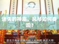 迷失的神廟，風(fēng)琴如何奏響？