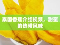 泰國香蕉介紹視頻，甜蜜的熱帶風(fēng)味