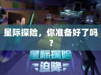 星際探險(xiǎn)，你準(zhǔn)備好了嗎？