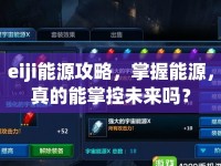 eiji能源攻略，掌握能源，真的能掌控未來嗎？