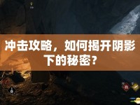 沖擊攻略，如何揭開陰影下的秘密？