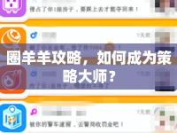圈羊羊攻略，如何成為策略大師？