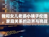 我和女兒老婆小姨子倫理，家庭關(guān)系的邊界與挑戰(zhàn)