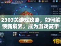 2303關(guān)游戲攻略，如何解鎖新境界，成為游戲高手？