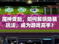 魔神受胎，如何解鎖隱藏玩法，成為游戲高手？