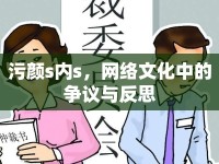 污顏s內(nèi)s，網(wǎng)絡(luò)文化中的爭議與反思