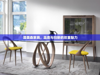 澳美森家具，品質(zhì)與創(chuàng)新的雙重魅力