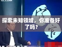 探索未知領(lǐng)域，你準(zhǔn)備好了嗎？
