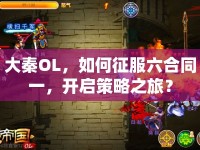 大秦OL，如何征服六合同一，開(kāi)啟策略之旅？