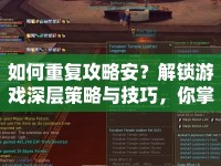 如何重復(fù)攻略安？解鎖游戲深層策略與技巧，你掌握了嗎？