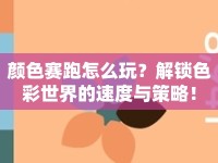 顏色賽跑怎么玩？解鎖色彩世界的速度與策略！