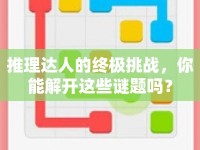 推理達人的終極挑戰(zhàn)，你能解開這些謎題嗎？