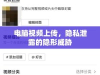 電腦視頻上傳，隱私泄露的隱形威脅