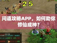 問(wèn)道攻略APP，如何助你修仙成神？