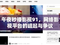 午夜秒播影視91，網(wǎng)絡(luò)影視平臺(tái)的崛起與爭議