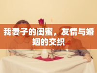 我妻子的閨蜜，友情與婚姻的交織