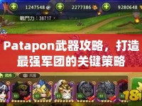 Patapon武器攻略，打造最強(qiáng)軍團(tuán)的關(guān)鍵策略