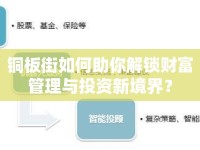 銅板街如何助你解鎖財(cái)富管理與投資新境界？