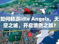 如何暢游Idle Angels，天空之城，開啟悠然之旅？