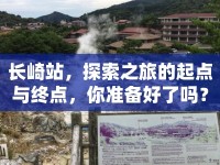 長崎站，探索之旅的起點與終點，你準(zhǔn)備好了嗎？